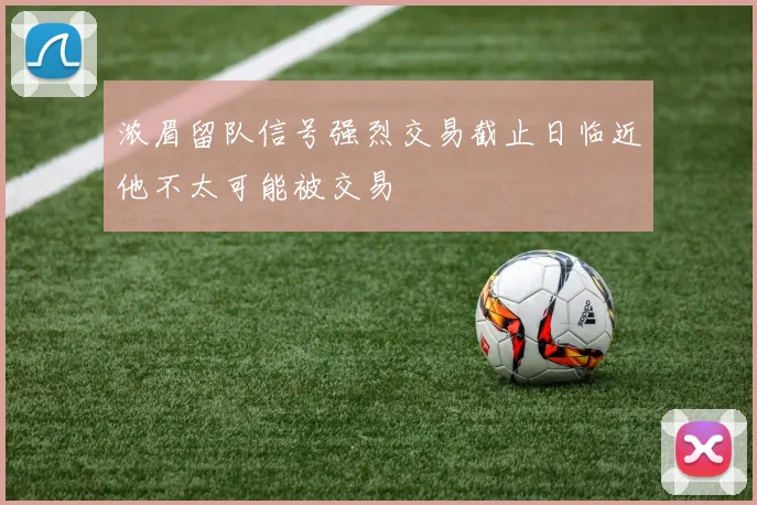 浓眉留队信号强烈交易截止日临近他不太可能被交易