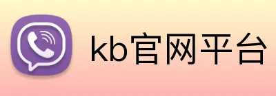 kb官网平台 logo